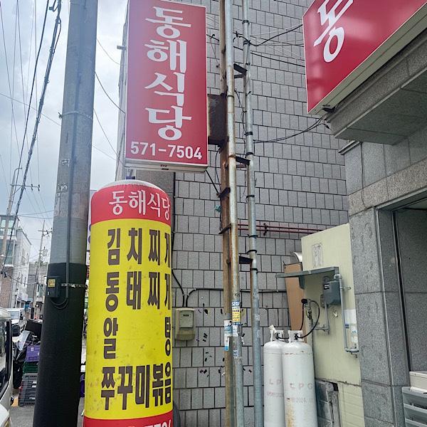 동해식당 사진 3