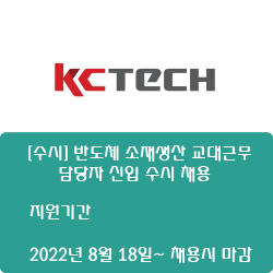  [반도체] [케이씨텍] [수시] 반도체 소재생산 교대근무 담당자 신입 수시 채용 ( ~채용시 마감)