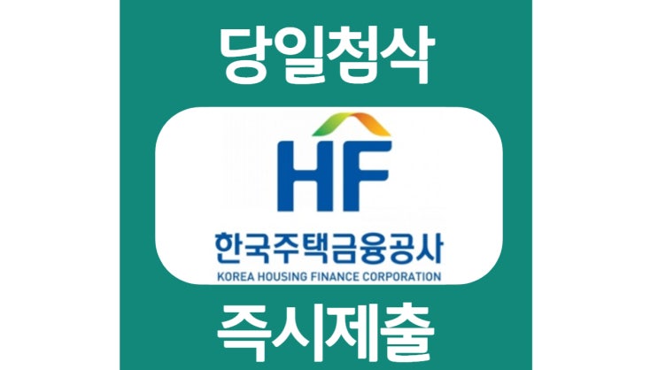 한국주택금융공사 신입직원 자기소개서 자소서 문항 작성방법 쓰는법 한국주택금융공사 신입직원 자기소개서 자소서 문항 작성방법 쓰는법