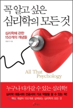 심리학에 관심이 많은 사람들을 위한 심리학 도서 추천