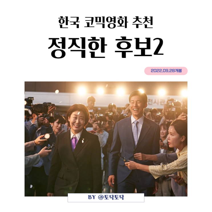 정직한후보2 출연진 줄거리 정보 정치에서 행정 코믹영화로 돌아온 진실의 주둥이 라미란 김무열 서현우 박진주 윤두준 정직한후보2 출연진 줄거리 정보 정치에서 행정 코믹영화로 돌아온 진실의 주둥이 라미란 김무열 서현우 박진주 윤두준