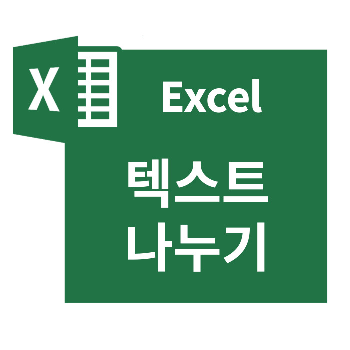  엑셀 텍스트 나누기 / 텍스트마법사 셀 나누기