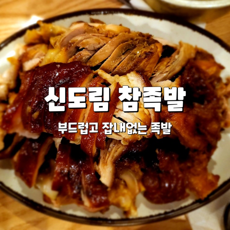  신도림 참족발, 언제나 웨이팅 있는 족발 맛집