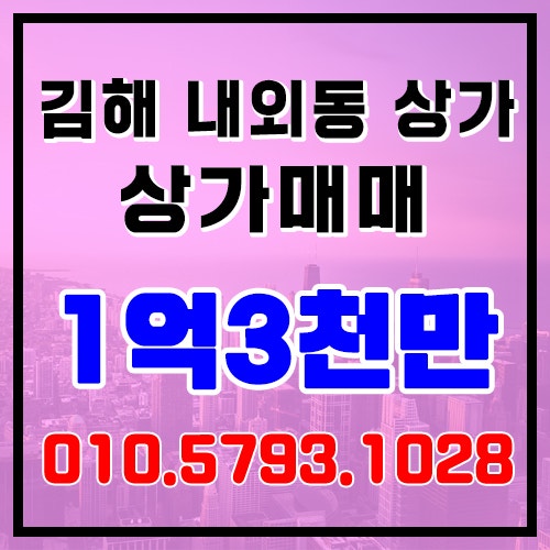 김해 상가 매매 내외동 아파트 상가 소형상가 매매 상가임대