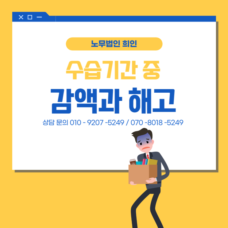 수습기간 중 감액과 해고 - 문정노무사 / 송파노무사