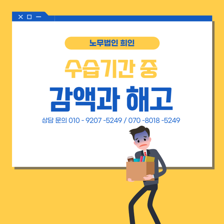  수습기간 중 감액과 해고 - 문정노무사 / 송파노무사