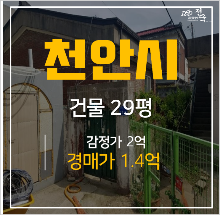 천안 원성동 단독주택매매 보다 저렴한 경매 1억대 천안 원성동 단독주택매매 보다 저렴한 경매 1억대