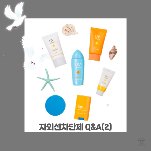  오해? 진실? 자외선차단제에 대한 모든 것(2)