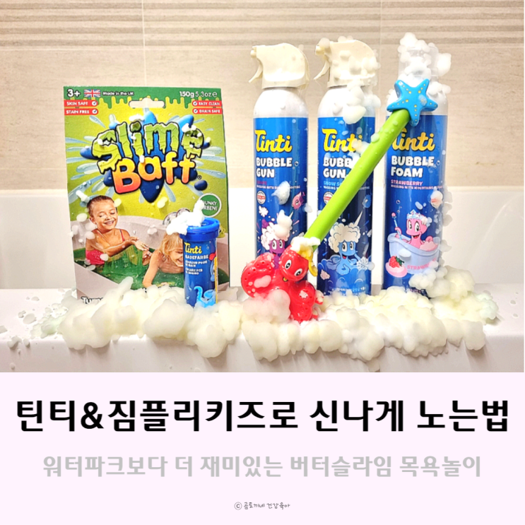 틴티 유아버블클렌저로 신나게 목욕놀이하는 법 : 초대형 버터슬라임 틴티 유아버블클렌저로 신나게 목욕놀이하는 법 : 초대형 버터슬라임