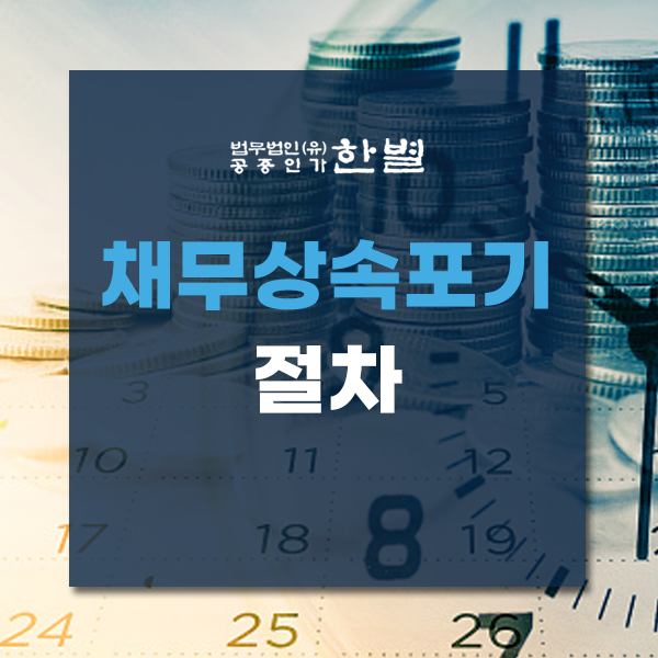  채무상속포기 절차와 유의사항 알아봐요