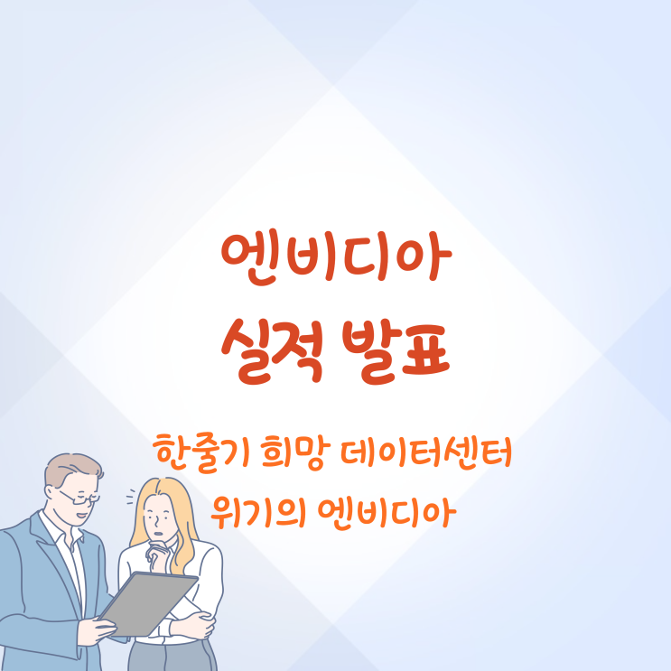 엔비디아 실적 발표 총정리 게이밍 매출 감소 데이터센터가 희망이다
