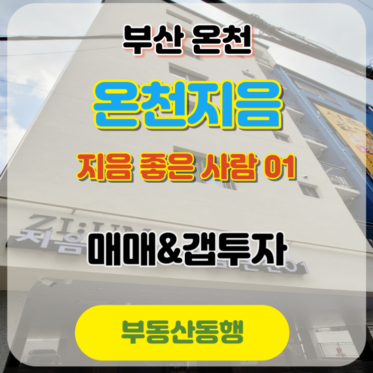  [온천지음] 지음 좋은사람 온천 01 실거주 & 갭투자 물건
