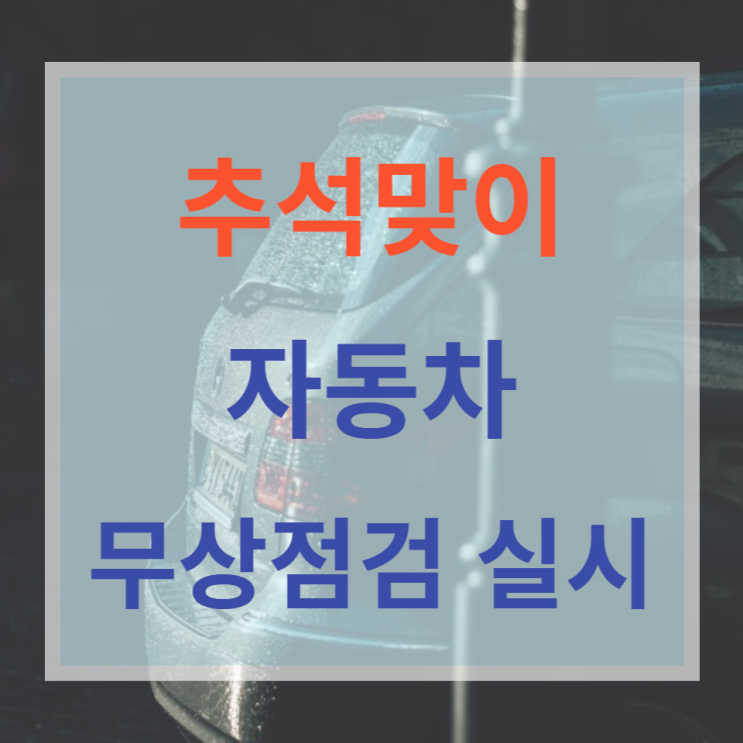  양천구 추석맞이 자동차무상점검 실시