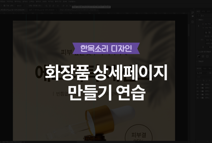  화장품 상세페이지 연습하기 - 유튜버 랑이언니님 강의 참고 [한목소리 디자인]