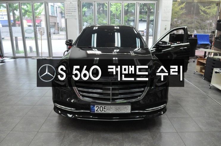  벤츠 S클래스 커맨드 오디오 수리전원불량블랙아웃재부팅 로고멈춤부트로더액티브 2017년 NTG55 HU-[수원도이치오토월드,SKV1]수리전문