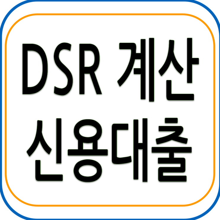 DSR계산 - 신용대출