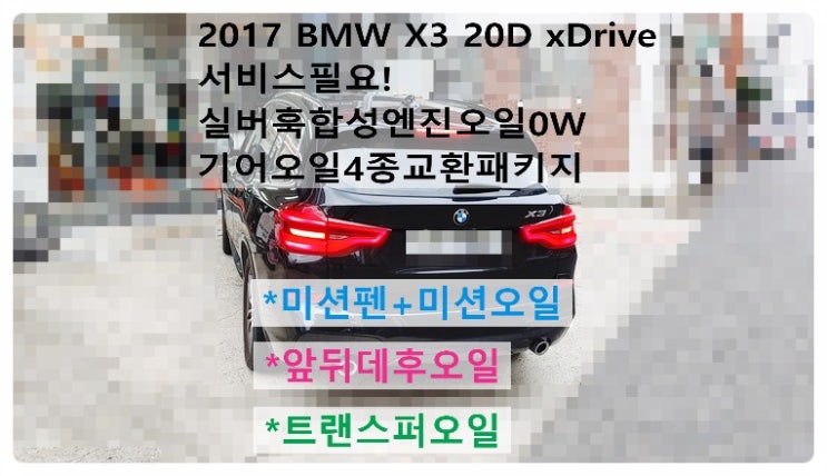  2017 BMW X3 20D xDrive 서비스필요! 실버훅합성엔진오일0W+기어오일4종교환패키지(미션펜+미션오일,트랜스퍼오일+앞뒤데후오일),부천벤츠BMW수입차정비전문점 부영수퍼카