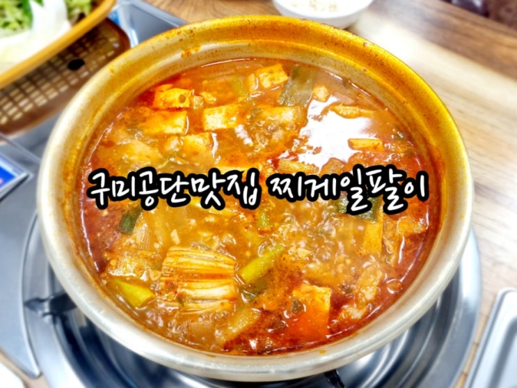 구미 공단동맛집 찌게일팔이 (feat. 앞다리 찌개 존맛)