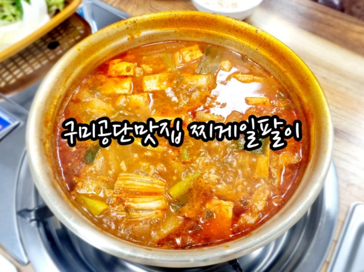  구미 공단동맛집 찌게일팔이 (feat. 앞다리 찌개 존맛)