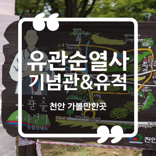  천안 가볼만한곳 - 유관순열사 기념관 유적 입장료 이용시간