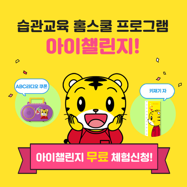  아이챌린지 무료 체험신청시 놀이체험북 & 호비 키재기 자 증정!