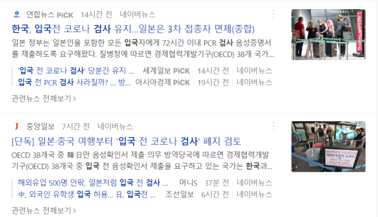  한일 간 검사 없이 여행 가능해질까 !?