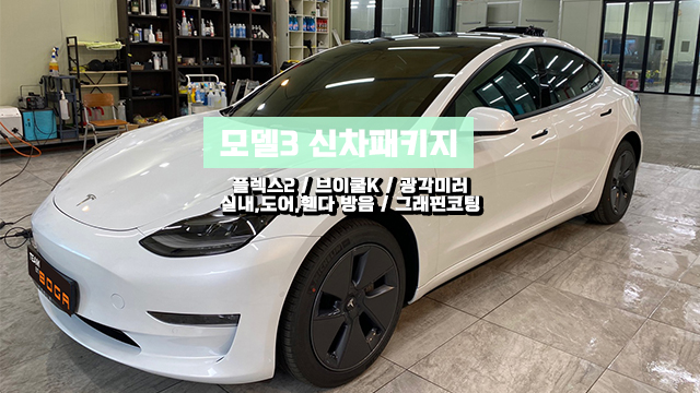 청라 테슬라 모델3 신차패키지  브이쿨 썬팅, 휀다 실내 도어 풀방음 시공!