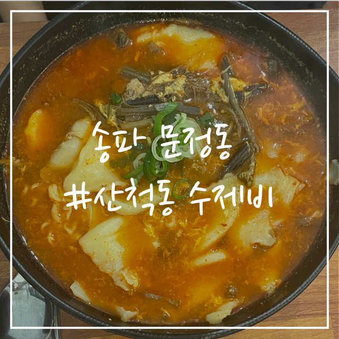  [송파/맛집] 문정동 산척동 수제비