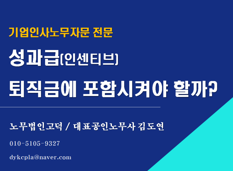  [스타트업전문노무사] 성과급(인센티브),퇴직금에 포함시켜야 할까?