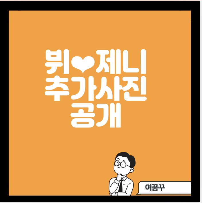  뷔제니 추가열애사진 유출