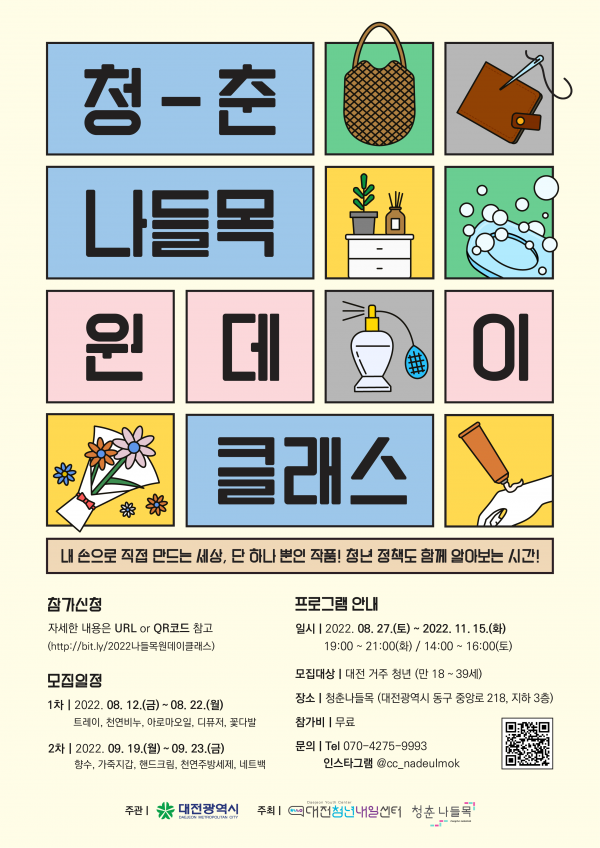  [공유] 대전 청년지원 체험프로그램_나들목 원데이클래스