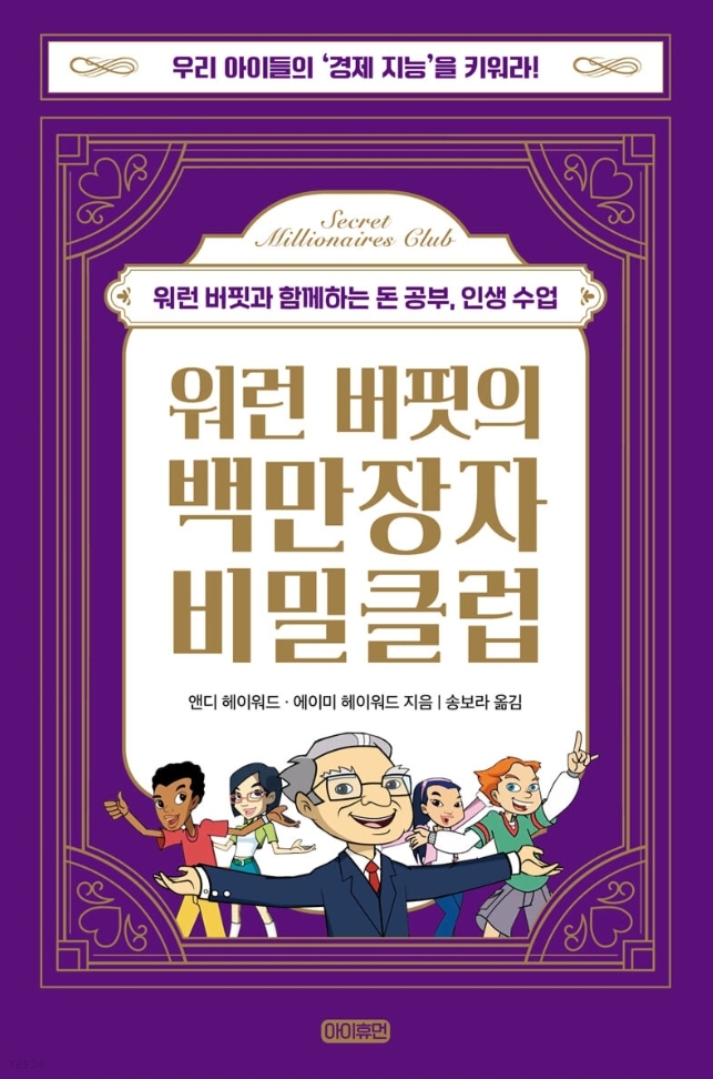  우리 아이 경제 도서 워런 버핏의 백만장자 비밀클럽