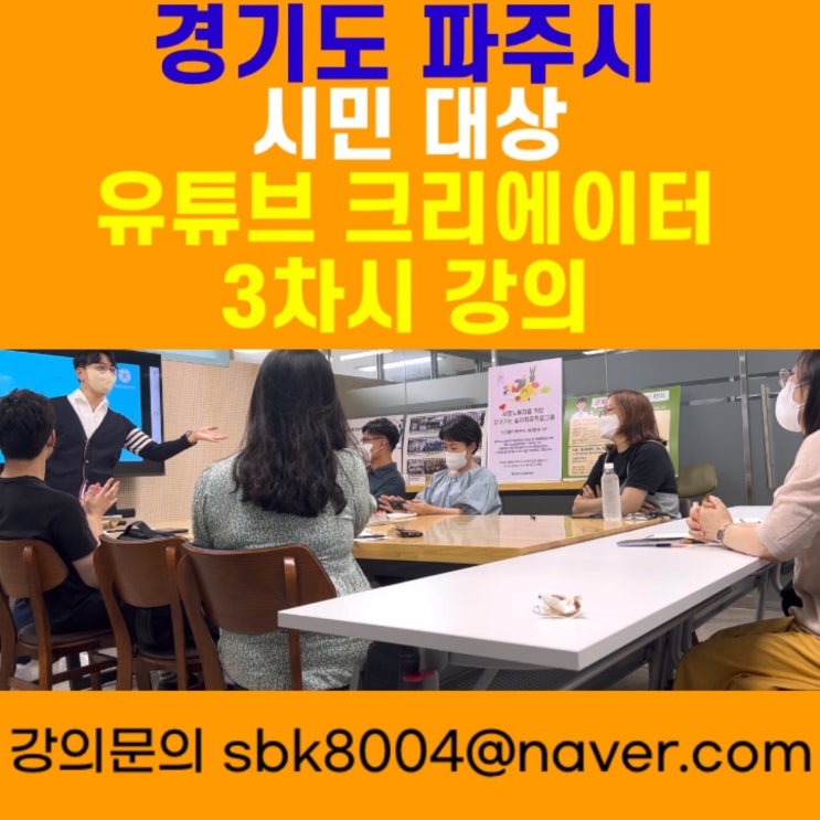 경기도 파주시 시민 대상 유튜브 3차시강의 - 유튜브강사 메타버스강사 소병구 경기도 파주시 시민 대상 유튜브 3차시강의 - 유튜브강사 메타버스강사 소병구