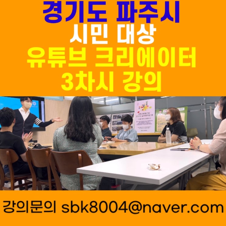 경기도 파주시 시민 대상 유튜브 3차시강의 -  유튜브강사 메타버스강사 소병구