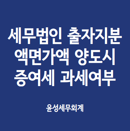  세무법인 출자지분을 액면가액으로 양도시 고저가 양도에 따른 증여세 과세 여부