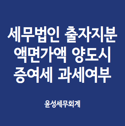 세무법인 출자지분을 액면가액으로 양도시 고저가 양도에 따른 증여세 과세 여부