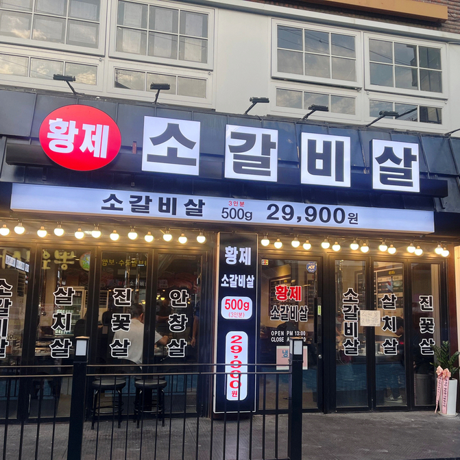  이수역 소고기 / 황제소갈비살 가성비에 취한다!