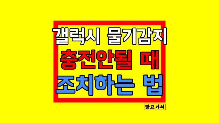 갤럭시 물기감지 : 충전 안될 때 오류 해결