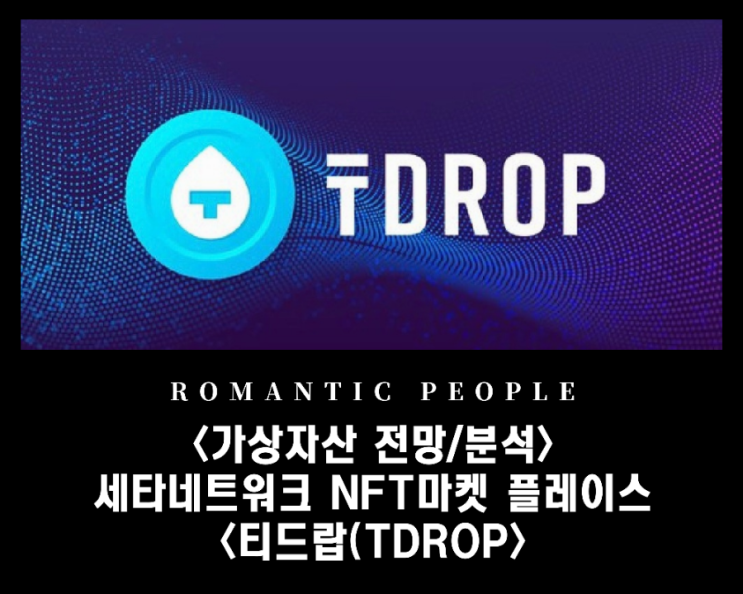 쎄타네트워크 NFT마켓플레이스_빗썸거래소 급등<티드랍(TDROP)코인> 쎄타네트워크 NFT마켓플레이스_빗썸거래소 급등<티드랍(TDROP)코인>