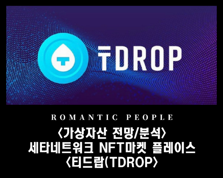 쎄타네트워크 NFT마켓플레이스_빗썸거래소 급등<티드랍(TDROP)코인>