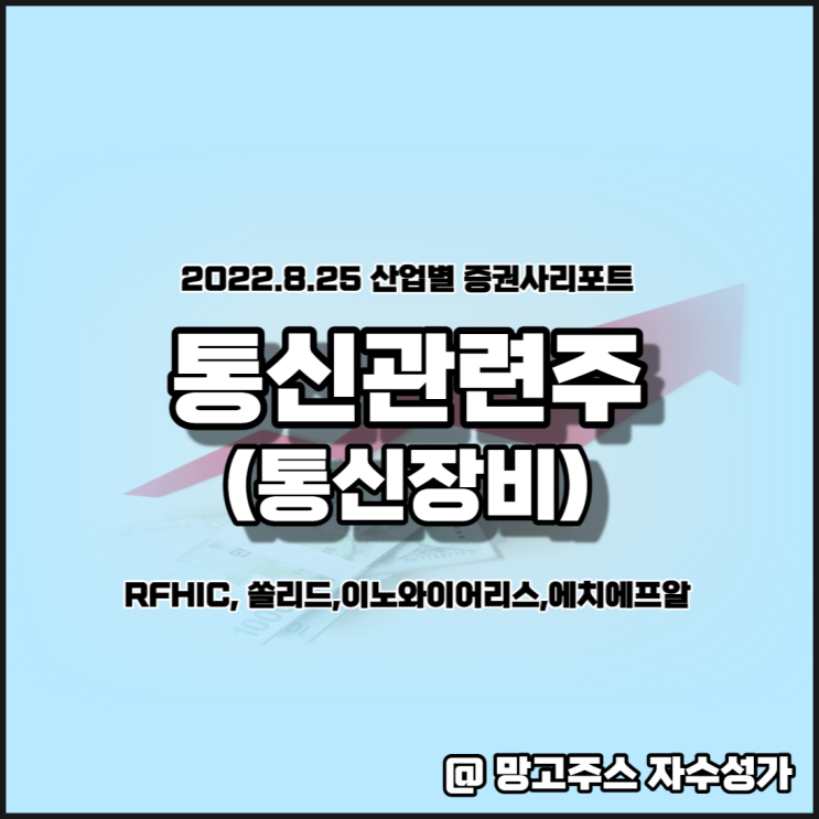  통신관련주(통신장비) RFHIC, 쏠리드, 이노와이어리스, 에치에프알주가 분석