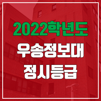 우송정보대학교 정시등급 (2022, 예비번호, 우송정보대)