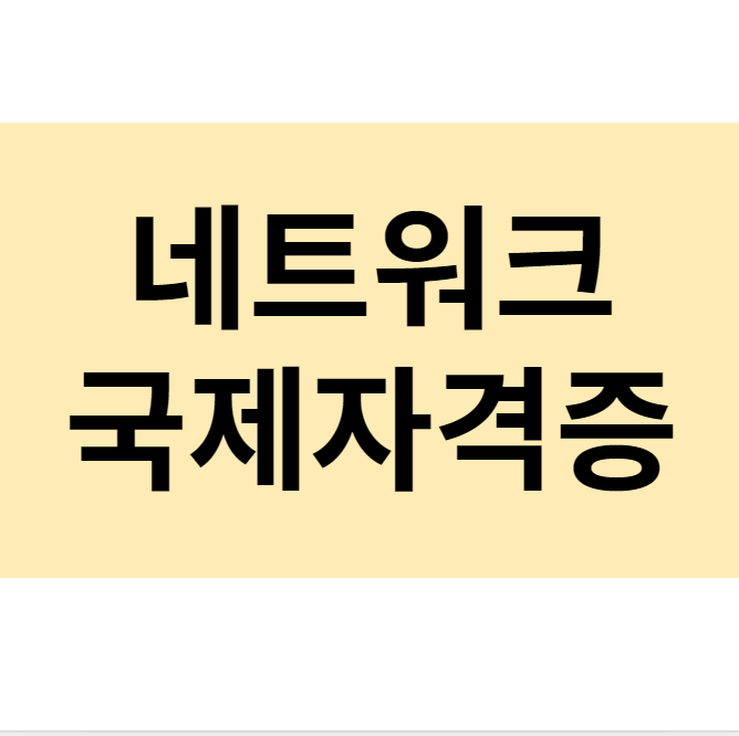 CCNA CCNP 취득 준비하는 방법 CCNA CCNP 취득 준비하는 방법