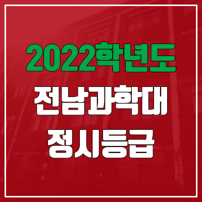 전남과학대학교 정시등급 (2022, 예비번호, 전남과학대) 전남과학대학교 정시등급 (2022, 예비번호, 전남과학대)