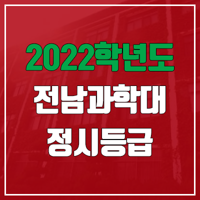 전남과학대학교 정시등급 (2022, 예비번호, 전남과학대)