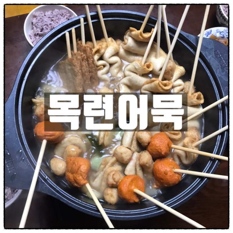 프리미엄 목련어묵 선물세트로 어묵바 수제어묵 모듬오뎅탕 끓이기 프리미엄 목련어묵 선물세트로 어묵바 수제어묵 모듬오뎅탕 끓이기