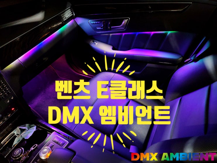  벤츠 W212 E300 E220 E클래스 엠비언트 DMX 무빙 무드등 튜닝!