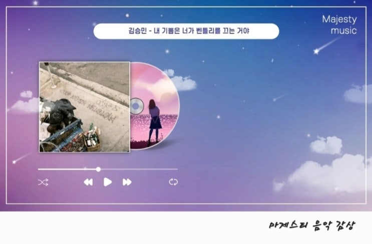  김승민 내 기쁨은 너가 벤틀리를 끄는거야 가사 해석 및 곡정보, 요즘 뜨는 숨은 명곡 (감성힙합 랩추천)