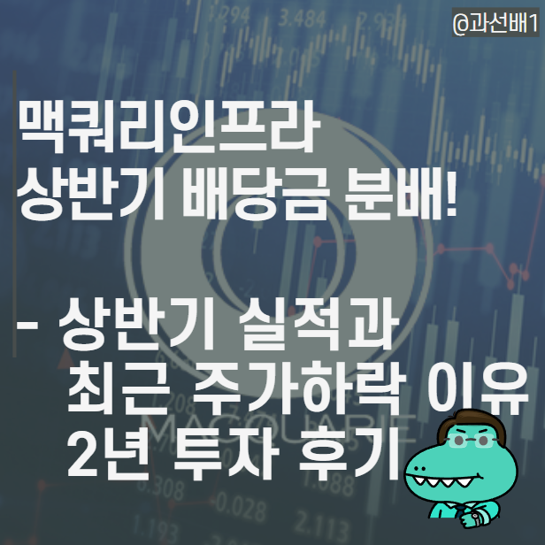  맥쿼리인프라 상반기 배당금 지급, 주가 전망(ft.상반기 실적과 2년 투자 후기)