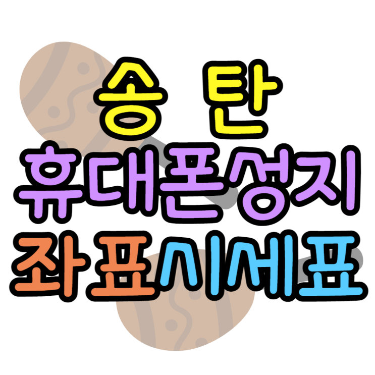 송탄 휴대폰 성지 핸드폰 모르고 사면 손해 송탄 휴대폰 성지 핸드폰 모르고 사면 손해